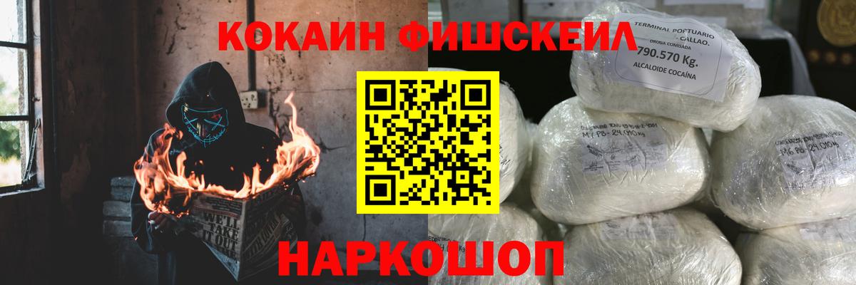 Кокаин  Вход с VPN  Орехово-Зуево  Cocaine Fish Scale 